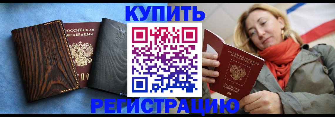 временная регистрация недорого в Углегорске
